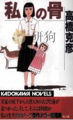 私の骨（ PDF版）