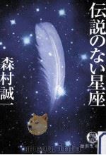 伝説のない星座（ PDF版）