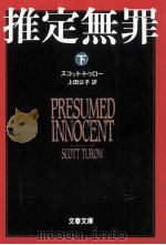 推定無罪  下（1991.02 PDF版）
