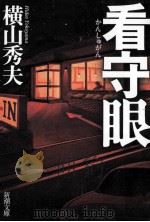 看守眼（ PDF版）
