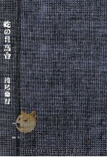 蛇の目高台 1989.02 PDF电子版封面 浅尾倫行