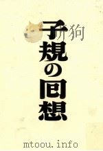 子規の囘想（1992.11 PDF版）