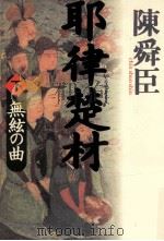 耶律楚材 下  無絃の曲（1994.05 PDF版）