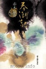 春潮記（1984.06 PDF版）