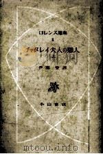 チャタレイ夫人の戀人 上（1950.04 PDF版）