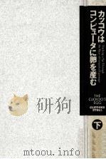 カッコウはコンピュータに卵を産む 下（1991.09 PDF版）
