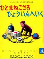 ひとまねこざるびょういんへいく（1968.12 PDF版）