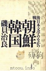 戦後日本文学のなかの朝鮮韓国 1992.07 PDF电子版封面 磯貝治良