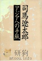 アジアへの手紙（1998.03 PDF版）