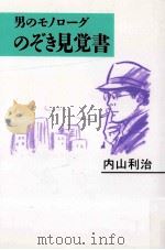 のぞき見覚書:男のモノローグ（1995.03 PDF版）