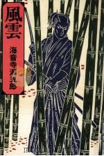 風雲（1988.10 PDF版）