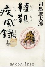 韃靼疾風録 下 1987.11 PDF电子版封面 司馬遼太郎