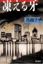 凍える牙（1996.04 PDF版）