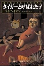 タイガーと呼ばれた子（1996.09 PDF版）