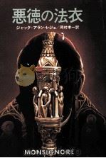 悪徳の法衣（1979.11 PDF版）