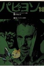 パピヨン 下 1974 PDF电子版封面 アンリ·ツャリェール著