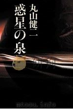 惑星の泉（1987.05 PDF版）