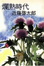爛熟時代（1983.06 PDF版）