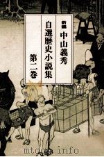 新編中山義秀自選歴史小説集 2（1997.01 PDF版）