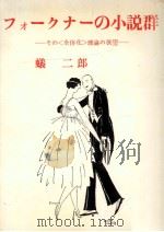 W.フォークナーの小説群：その「全体化」理論の展望（1966.05 PDF版）