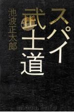 スパイ武士道（1969.01 PDF版）