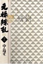 元禄繚乱 上（1998.12 PDF版）