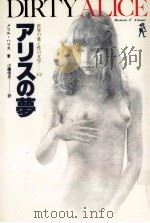 アリスの夢:不思議な性の大冒険 1978.05 PDF电子版封面 メリル·ハリス著