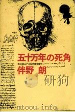 五十万年の死角:第22回江戸川乱歩賞受賞作 1976.09 PDF电子版封面 伴野朗