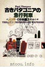古きパタゴニアの急行列車（1984.06 PDF版）
