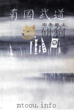 南国武道（1960.11 PDF版）
