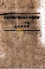 日本文学に現われたる観世音（1966.09 PDF版）