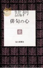 俳句の心（1975.08 PDF版）