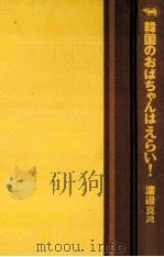 韓国のおばちゃんはえらい!（1999.12 PDF版）
