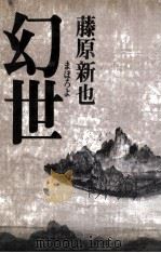 幻世 1987.06 PDF电子版封面 藤原新也