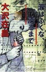 涙はふくな、凍るまで（1997.05 PDF版）