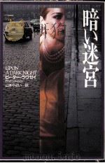 暗い迷宮（1998.12 PDF版）