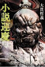 小説運慶 上（1981.04 PDF版）