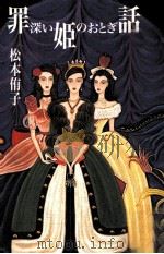 罪深い姫のおとぎ話（1996.06 PDF版）