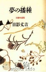 夢の播種（1986.01 PDF版）