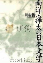 南洋·樺太の日本文学（1994.12 PDF版）