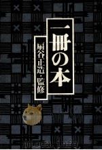 一冊の本（1976.04 PDF版）