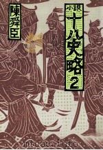小説十八史略 2（1977.12 PDF版）