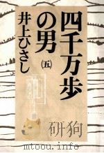 四千万歩の男 5 1990.05 PDF电子版封面 井上ひさし