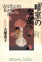 「暗室」のなかで（1995.06 PDF版）