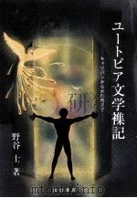 ユートピア文学襍記:キャリバンから火の鳥まで（1989.01 PDF版）