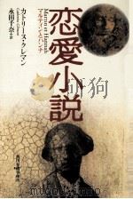 恋愛小説：マルティンとハンナ（1999.12 PDF版）