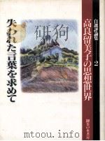 失われた言葉を求めて（1992.11 PDF版）