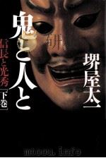 鬼と人と:信長と光秀 下 1989.12 PDF电子版封面 堺屋太一