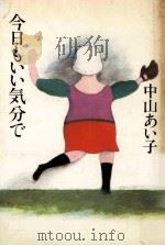 今日もいい気分で（1983.12 PDF版）