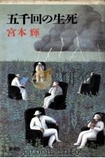 五千回の生死（1987.06 PDF版）